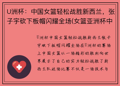 U洲杯：中国女篮轻松战胜新西兰，张子宇砍下板帽闪耀全场(女篮亚洲杯中国vs新西兰)