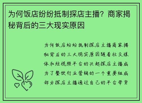 为何饭店纷纷抵制探店主播？商家揭秘背后的三大现实原因