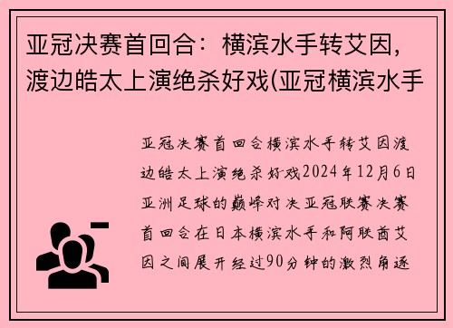 亚冠决赛首回合：横滨水手转艾因，渡边皓太上演绝杀好戏(亚冠横滨水手对悉尼)