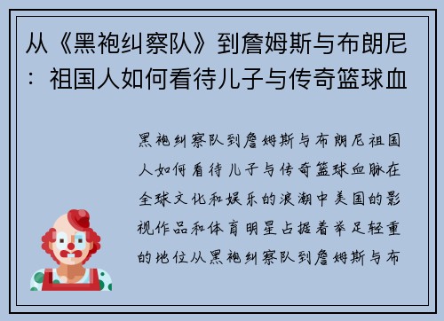 从《黑袍纠察队》到詹姆斯与布朗尼：祖国人如何看待儿子与传奇篮球血脉