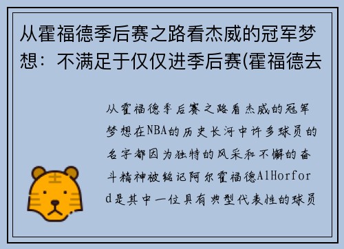 从霍福德季后赛之路看杰威的冠军梦想：不满足于仅仅进季后赛(霍福德去哪个队了)