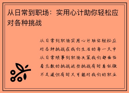 从日常到职场：实用心计助你轻松应对各种挑战