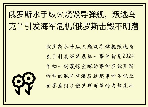 俄罗斯水手纵火烧毁导弹舰，叛逃乌克兰引发海军危机(俄罗斯击毁不明潜艇)