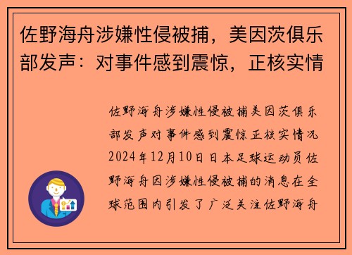 佐野海舟涉嫌性侵被捕，美因茨俱乐部发声：对事件感到震惊，正核实情况