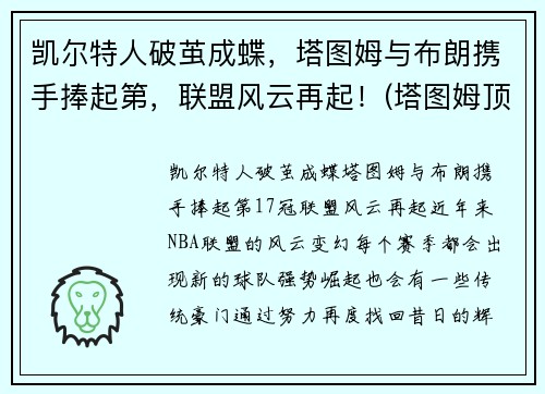 凯尔特人破茧成蝶，塔图姆与布朗携手捧起第，联盟风云再起！(塔图姆顶薪续约凯尔特人)