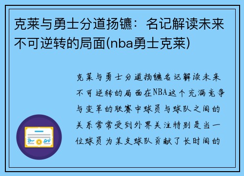 克莱与勇士分道扬镳：名记解读未来不可逆转的局面(nba勇士克莱)