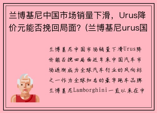 兰博基尼中国市场销量下滑，Urus降价元能否挽回局面？(兰博基尼urus国内销量)