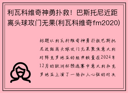 利瓦科维奇神勇扑救！巴斯托尼近距离头球攻门无果(利瓦科维奇fm2020)