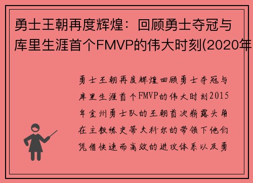 勇士王朝再度辉煌：回顾勇士夺冠与库里生涯首个FMVP的伟大时刻(2020年勇士库里)