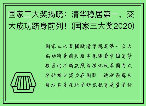 国家三大奖揭晓：清华稳居第一，交大成功跻身前列！(国家三大奖2020)