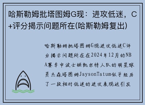 哈斯勒姆批塔图姆G现：进攻低迷，C+评分揭示问题所在(哈斯勒姆复出)