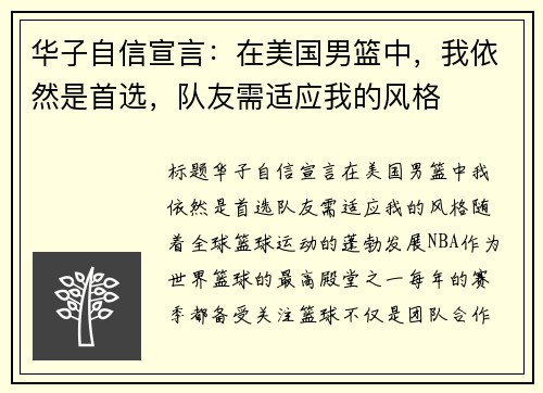 华子自信宣言：在美国男篮中，我依然是首选，队友需适应我的风格