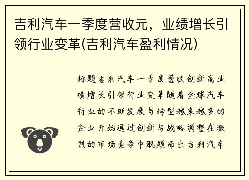吉利汽车一季度营收元，业绩增长引领行业变革(吉利汽车盈利情况)