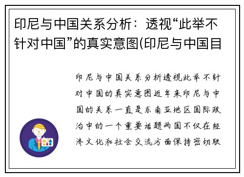 印尼与中国关系分析：透视“此举不针对中国”的真实意图(印尼与中国目前关系)