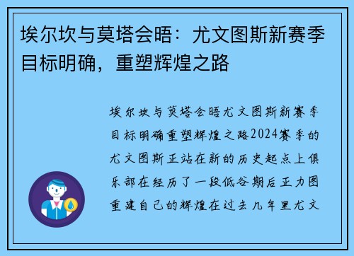 埃尔坎与莫塔会晤：尤文图斯新赛季目标明确，重塑辉煌之路
