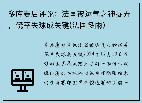 多库赛后评论：法国被运气之神捉弄，侥幸失球成关键(法国多雨)