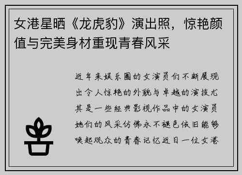 女港星晒《龙虎豹》演出照，惊艳颜值与完美身材重现青春风采