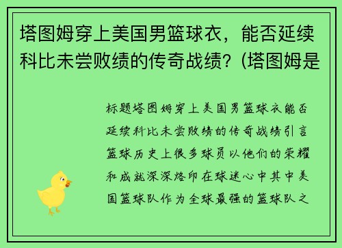 塔图姆穿上美国男篮球衣，能否延续科比未尝败绩的传奇战绩？(塔图姆是谁的球迷)
