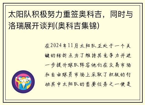 太阳队积极努力重签奥科吉，同时与洛瑞展开谈判(奥科吉集锦)