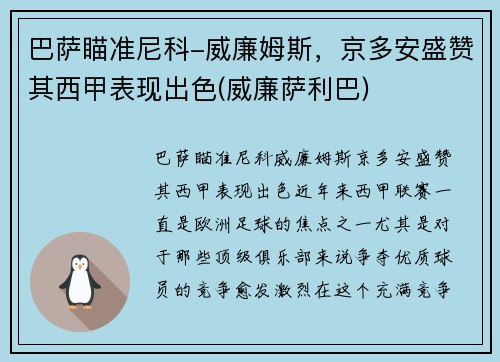 巴萨瞄准尼科-威廉姆斯，京多安盛赞其西甲表现出色(威廉萨利巴)