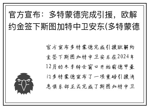 官方宣布：多特蒙德完成引援，欧解约金签下斯图加特中卫安东(多特蒙德对斯图加特分析)