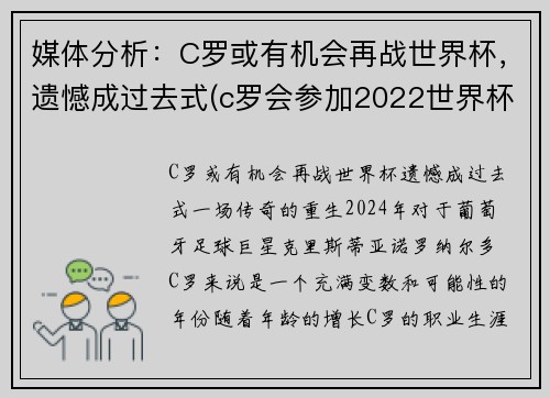媒体分析：C罗或有机会再战世界杯，遗憾成过去式(c罗会参加2022世界杯吗)