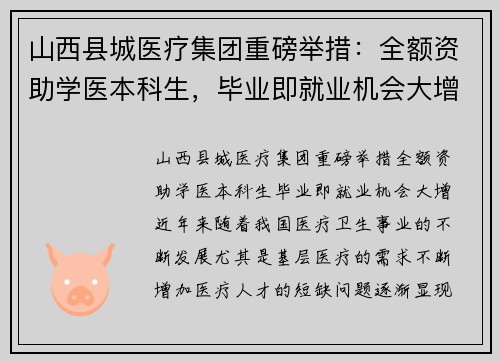 山西县城医疗集团重磅举措：全额资助学医本科生，毕业即就业机会大增