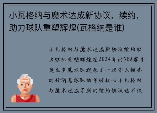 小瓦格纳与魔术达成新协议，续约，助力球队重塑辉煌(瓦格纳是谁)