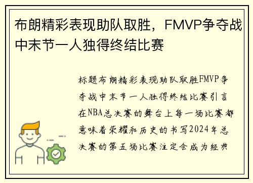 布朗精彩表现助队取胜，FMVP争夺战中末节一人独得终结比赛