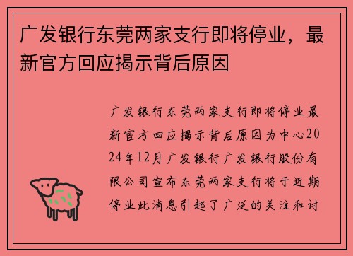 广发银行东莞两家支行即将停业，最新官方回应揭示背后原因
