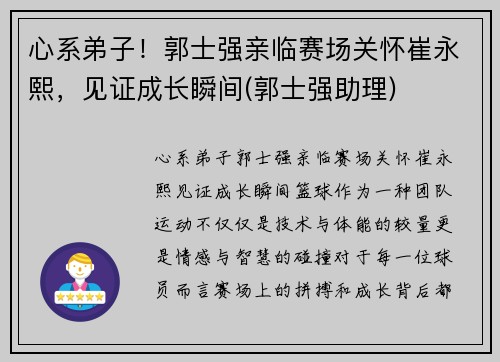心系弟子！郭士强亲临赛场关怀崔永熙，见证成长瞬间(郭士强助理)