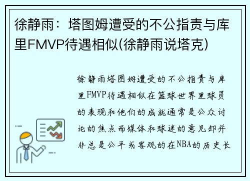 徐静雨：塔图姆遭受的不公指责与库里FMVP待遇相似(徐静雨说塔克)