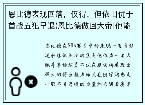 恩比德表现回落，仅得，但依旧优于首战五犯早退(恩比德做回大帝!他能重新爆发的秘密全在这)