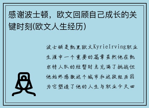 感谢波士顿，欧文回顾自己成长的关键时刻(欧文人生经历)