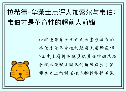 拉希德-华莱士点评大加索尔与韦伯：韦伯才是革命性的超前大前锋