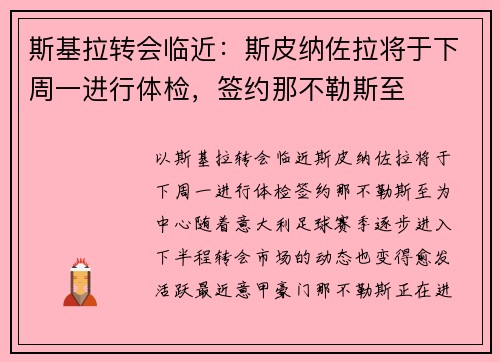 斯基拉转会临近：斯皮纳佐拉将于下周一进行体检，签约那不勒斯至
