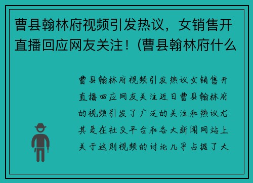 曹县翰林府视频引发热议，女销售开直播回应网友关注！(曹县翰林府什么时候开盘)