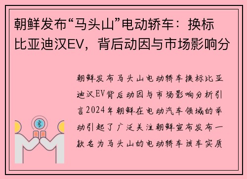 朝鲜发布“马头山”电动轿车：换标比亚迪汉EV，背后动因与市场影响分析