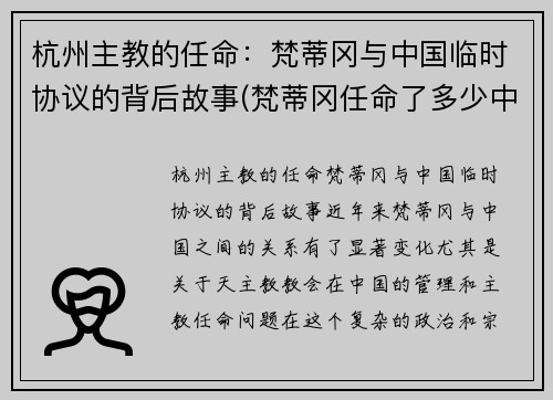 杭州主教的任命：梵蒂冈与中国临时协议的背后故事(梵蒂冈任命了多少中国主教)