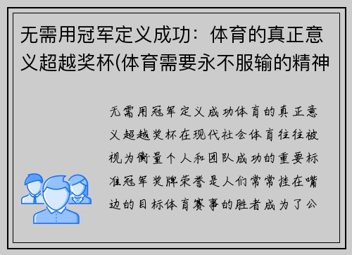 无需用冠军定义成功：体育的真正意义超越奖杯(体育需要永不服输的精神)