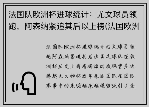 法国队欧洲杯进球统计：尤文球员领跑，阿森纳紧追其后以上榜(法国欧洲杯进球数)