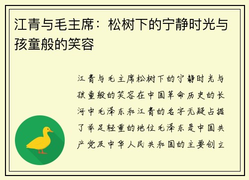 江青与毛主席：松树下的宁静时光与孩童般的笑容