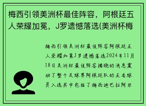 梅西引领美洲杯最佳阵容，阿根廷五人荣耀加冕，J罗遗憾落选(美洲杯梅西阿根廷2021)