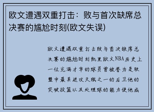 欧文遭遇双重打击：败与首次缺席总决赛的尴尬时刻(欧文失误)