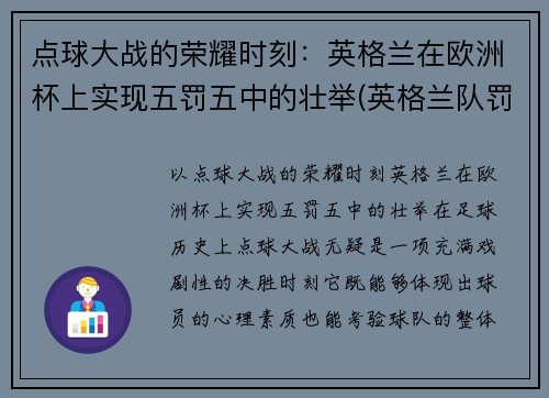点球大战的荣耀时刻：英格兰在欧洲杯上实现五罚五中的壮举(英格兰队罚点球)