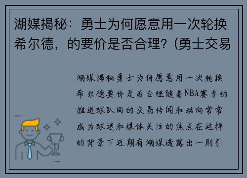 湖媒揭秘：勇士为何愿意用一次轮换希尔德，的要价是否合理？(勇士交易希尔德)