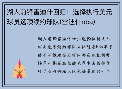 湖人前锋雷迪什回归！选择执行美元球员选项续约球队(雷迪什nba)