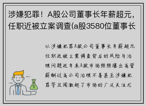 涉嫌犯罪！A股公司董事长年薪超元，任职近被立案调查(a股3580位董事长薪酬全曝光)