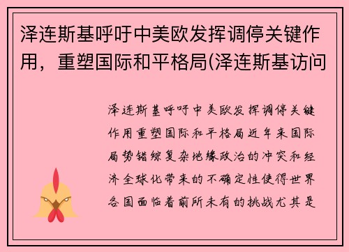 泽连斯基呼吁中美欧发挥调停关键作用，重塑国际和平格局(泽连斯基访问美国)