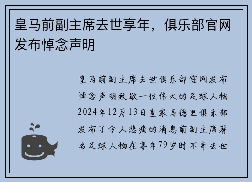 皇马前副主席去世享年，俱乐部官网发布悼念声明